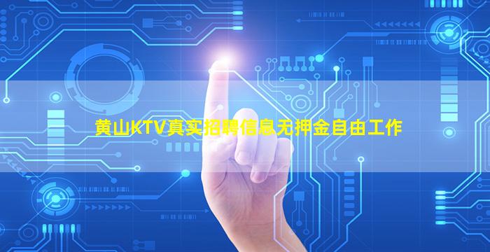 黄山KTV真实招聘信息无押金自由工作